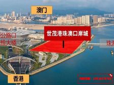 必选地段王海景房!世茂港珠澳口岸城(即买即收·租,酒店托管)