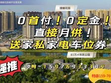 送车位送家私家电!湖心新城现楼(华德同裕璞樾花园)即买即住
