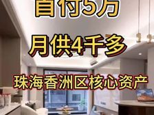 别再租房住了,香洲区出神盘“首付5万,月供4千”明溪花园