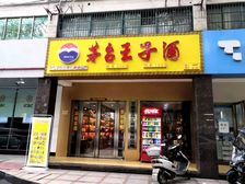 马鞍山路沿街门面出售 年租25万