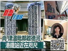 启德站 生活圈新建设 尖子房 商場配套! 低税购香港房