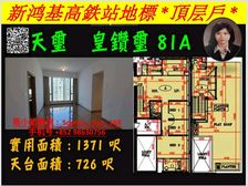九龙站 高鉄站新鸿基天玺顶层户 精装修高增值! 低税购香港房