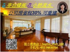 九龙塘 亭台楼阁小桥流水 自成一角 独立门牌可重建