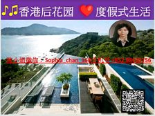 西贡別墅 香港后花園生活圈 有海有树有阳光 海岸式度假