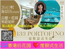 西贡別墅 香港后花園生活圈 有海有树有阳光 海岸式度假