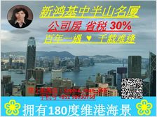中半山 公司转让税0.2% 维港烟花海景 人无我有!