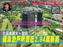 上水 邻近深圳囗岸 高尔夫球场景 先住后付! 低税购香港房