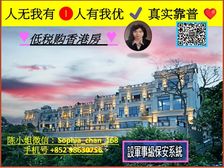 港島薄扶林 半山别墅 军事级保安牛B吗!! 低税购香港房