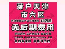 【落戸天津市区专用】再售可回收 详情13672O55OO4