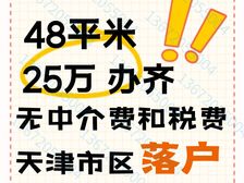 环内 落戸天津市区 大面积【免/佣免税】 好出租 48平米