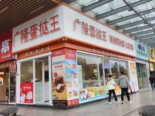 广隆蛋挞店急卖年租金9万总价156万