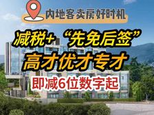 減稅+ 先免後征 高才优才专才 4年半先住后付2年免息免供