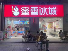 清盘价!单价一字头入手惠南对面成熟商业街(蜜雪冰城)!