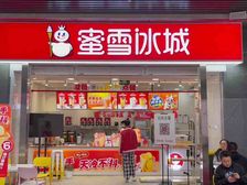 业主急售蜜雪冰城街铺,回抱率5个点,成熟地段