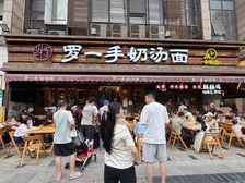 亏本急售,临街门面(罗一手奶汤面)年租20万,人流量大口岸好
