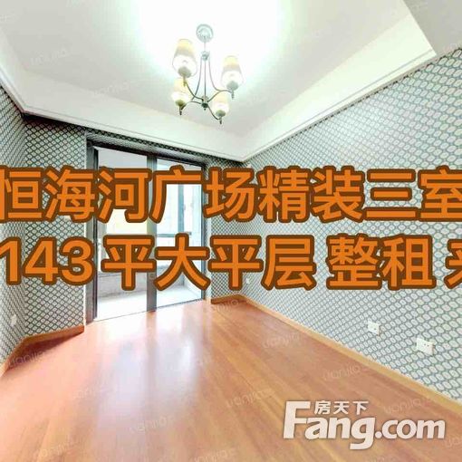 仁恒海河广场南北通透精装3室 电梯低层143平月租9990