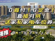 0首付!送全屋家私家电【华德同裕璞樾花园】湖心新城精装现房