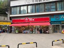 北辰 小区出入口头铺,美宜佳出售。