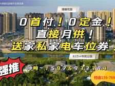 捡漏价9千起!湖心新城(华德同裕璞樾花园)送车位券 送家私电