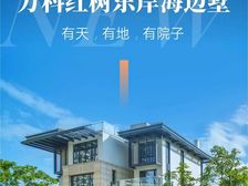 现楼别墅!今日立减123万!万科红树东岸·情侣路上·户户观海