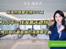 笋!抄底特价(华发绿洋湾)拥有山海资源下楼即享400米白沙滩