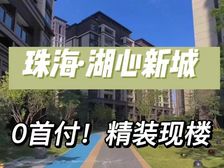 狂降80万!5万首付 珠海C位【璞樾花园】配套成熟 精装现楼