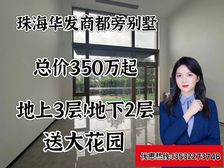 清盘特惠!总价350万买珠海别墅(鹏瑞湾海墅)使用率300%