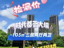 抄底价7000起!性价比卷王斗门(时代都荟大境)送车位送家具