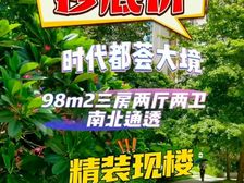 捡漏价7000起!香海大桥首站(时代都荟大境)精装现楼送车位