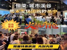 来了!本地改善都看这里!恒荣城市溪谷!主城地段王+高标准精装
