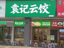 急售!口袁记云饺亏本急售!年租15万!速抢