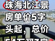 珠海一线江景现楼“凯尚明都”单价5900蚊,总价54万买3房