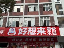 新出!租金22万!已租零食店 租期8年 城沿街商铺