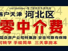 河北一片 光复道 意式风情街 海河人才可落戸(无中介費和税)