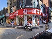 赵一鸣零食铺 360度展示面 三个门头 22米面宽 旁