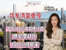珠海改善看这里!十字门C位豪宅华发·湾玺壹号新规得房率百分百