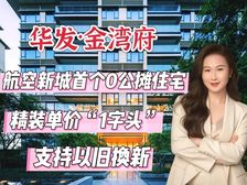 金湾区0公摊住宅!航空城惊喜单价1字头!以旧换新住华发金湾府