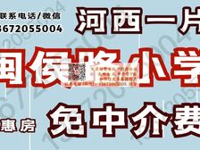 河西一片闽侯路 地鉄口 西楼北里2楼精装 总价低租金高