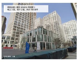 建外SOHO东区 商办独栋别墅 -2至3层精装修近700平