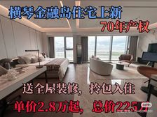“横琴IFC”总价225万买横琴住宅,单价2.8万起,精装