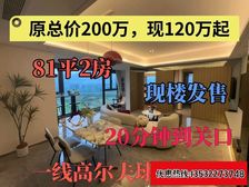 直降100万一套!总价120万买高尔夫海景房“华发保利天和”
