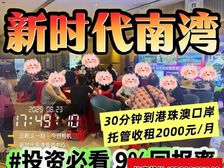 珠海、中山醉的楼盘,人人都买得起“新时代南湾”70年产权