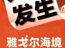 大件事,总价68万买航空新城2房“雅戈尔海境”精装现楼交付