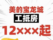 双12捡漏!直降1万一平!总价省百万(美的宝龙城)一年免月供