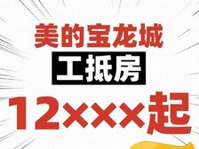 抄底价1万2送月供!珠海北站头排资产(美的宝龙城)精装现楼