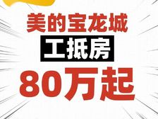 双12杀疯啦总价80万买唐家!低首付免1年月供(美的宝龙城)
