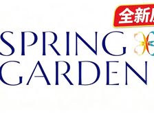 新房 湾仔 Spring Garden 798万起 1至2房