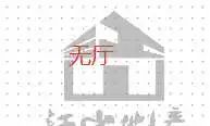 瀚林学府1房0厅精装修41.00元