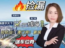 捡漏价!一步澳门横琴十字门地段王(中海寰宇天下)精装琴澳双景