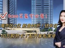 大BOSS都在买的楼盘!抄底85折!还送车位(绿景玺悦湾)